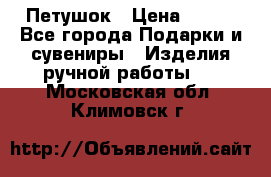 Петушок › Цена ­ 350 - Все города Подарки и сувениры » Изделия ручной работы   . Московская обл.,Климовск г.